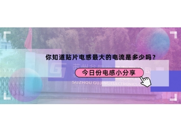 貼片電感最大的電流是多少？