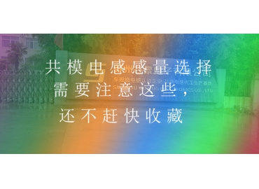 共模電感感量選擇需要注意這些，還不趕快收藏