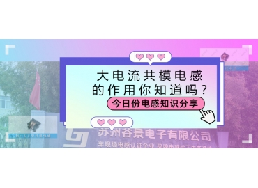 大電流共模電感的作用都有哪些？
