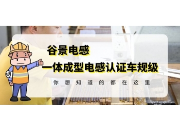 想知道一體成型電感哪家好，選擇車規(guī)級就對了