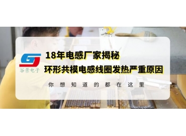 車規級電感廠家告訴你環形共模電感發熱嚴重的原因gujing