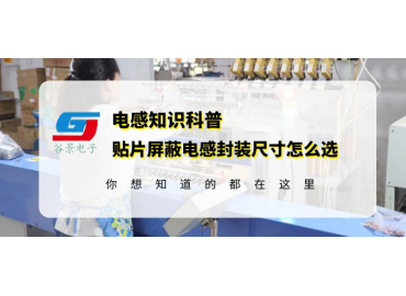 貼片屏蔽電感封裝尺寸怎么選你會嗎gujing