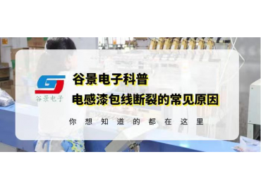 谷景揭秘共模電感線圈的漆包線為什么會斷裂