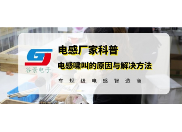 谷景教你怎么解決貼片高頻電感嘯叫問題