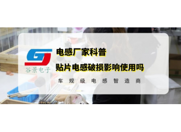 科普貼片電感上面破了一塊還能用嗎